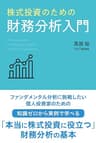 株式投資のための財務分析入門