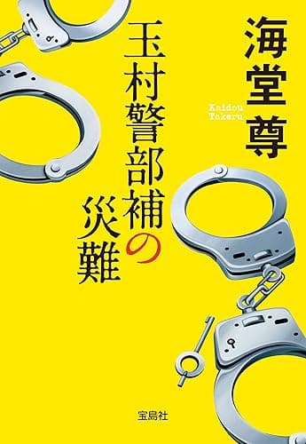 玉村警部補の災難【電子特典付き】 (宝島社文庫)