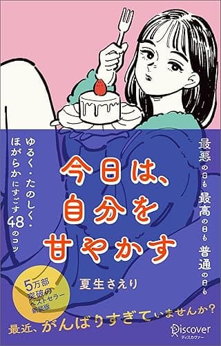 今日は、自分を甘やかす［新版］ (DISCOVER プチシリーズ)