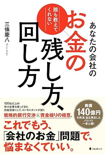 あなたの会社のお金の残し方、回し方
