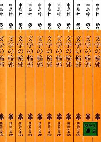 文学の輪郭 (講談社文庫)