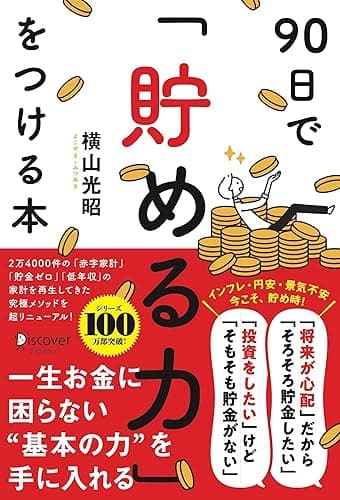 90日で貯める力をつける本