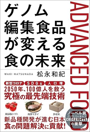 ゲノム編集食品が変える食の未来