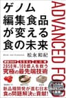 ゲノム編集食品が変える食の未来