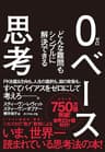 ０ベース思考