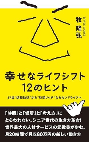 幸せなライフシフト　１２のヒント: 人生の棚卸 (幸せなライフシフト 出版社)