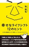 幸せなライフシフト　１２のヒント: 人生の棚卸 (幸せなライフシフト 出版社)
