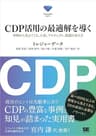CDP活用の最適解を導く 事例から見えてくる、人材、プロジェクト、組織の在り方