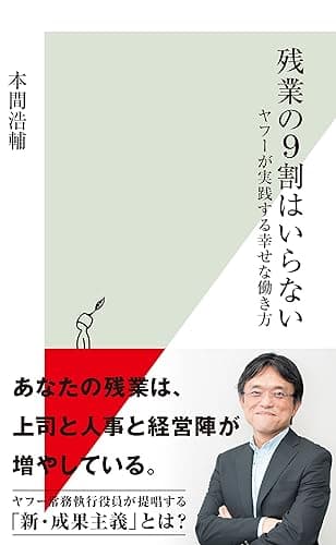 残業の9割はいらない～ヤフーが実践する幸せな働き方～ (光文社新書)