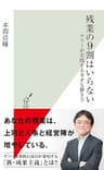 残業の9割はいらない～ヤフーが実践する幸せな働き方～ (光文社新書)