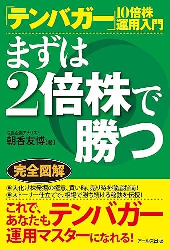 「テンバガー」10倍株運用入門 まずは2倍株で勝つ