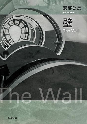 壁(新潮文庫)