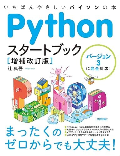 Pythonスタートブック［増補改訂版］