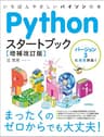 Pythonスタートブック［増補改訂版］
