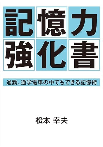記憶力強化書―通勤、通学電車の中でもできる記憶術―