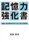 記憶力強化書―通勤、通学電車の中でもできる記憶術―
