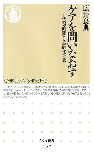 ケアを問いなおす ――「深層の時間」と高齢化社会 (ちくま新書)