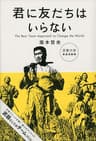 君に友だちはいらない