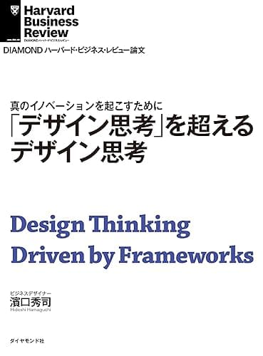 「デザイン思考」を超えるデザイン思考 DIAMOND ハーバード・ビジネス・レビュー論文