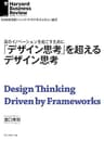 「デザイン思考」を超えるデザイン思考 DIAMOND ハーバード・ビジネス・レビュー論文