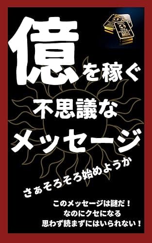 億を稼ぐ不思議なメッセージ: このメッセージは謎だ! なのにクセになる 思わず読まずにはいられない!