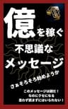 億を稼ぐ不思議なメッセージ: このメッセージは謎だ！ なのにクセになる　 思わず読まずにはいられない！