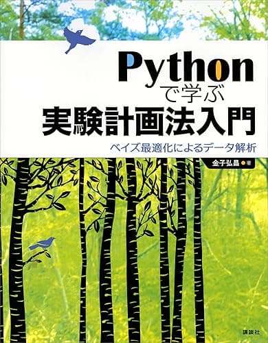 Ｐｙｔｈｏｎで学ぶ実験計画法入門　ベイズ最適化によるデータ解析 (ＫＳ情報科学専門書)