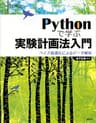 Ｐｙｔｈｏｎで学ぶ実験計画法入門　ベイズ最適化によるデータ解析 (ＫＳ情報科学専門書)