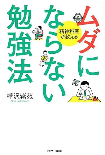 ムダにならない勉強法