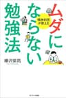 ムダにならない勉強法