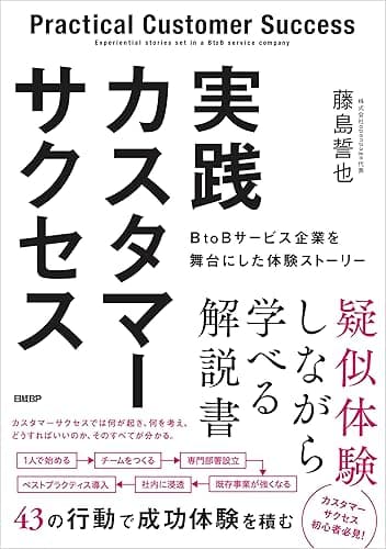 実践カスタマーサクセス　BtoBサービス企業を舞台にした体験ストーリー