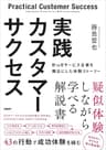 実践カスタマーサクセス　BtoBサービス企業を舞台にした体験ストーリー