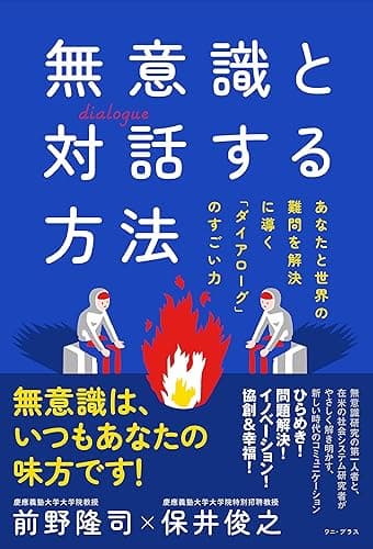 無意識と対話する方法 - あなたと世界の難問を解決に導く「ダイアローグ」のすごい力 - (ワニプラス)