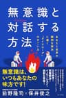 無意識と対話する方法 - あなたと世界の難問を解決に導く「ダイアローグ」のすごい力 - (ワニプラス)