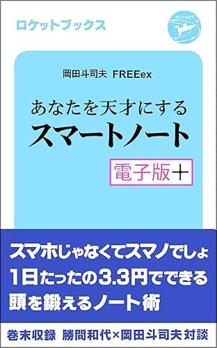 あなたを天才にするスマートノート・電子版プラス