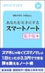 あなたを天才にするスマートノート・電子版プラス