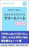 あなたを天才にするスマートノート・電子版プラス