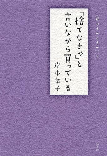 「捨てなきゃ」と言いながら買っている