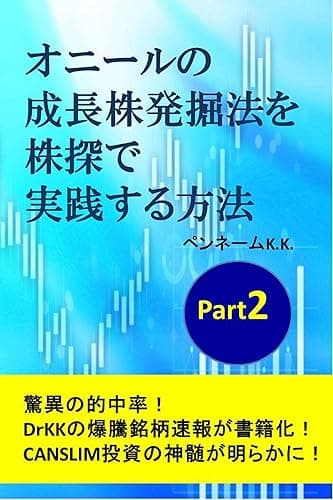 オニールの成長株発掘法を株探で実践する方法 Part2