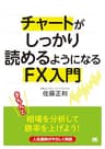 チャートがしっかり読めるようになるFX入門