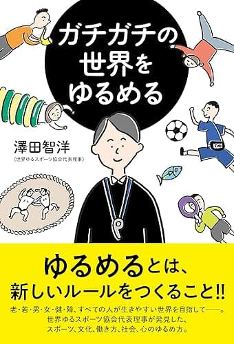 ガチガチの世界をゆるめる