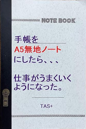 A5無地ノートを手帳にしたら、仕事がうまくいくようになった