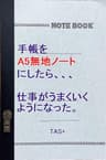A5無地ノートを手帳にしたら、仕事がうまくいくようになった