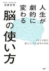 人生が劇的に変わる脳の使い方 1万人の脳が教えてくれた成功の法則