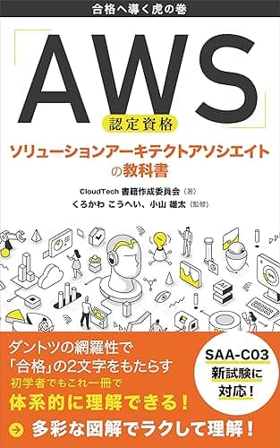 AWS認定資格 ソリューションアーキテクトアソシエイトの教科書: 合格へ導く虎の巻