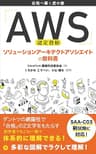 AWS認定資格 ソリューションアーキテクトアソシエイトの教科書: 合格へ導く虎の巻