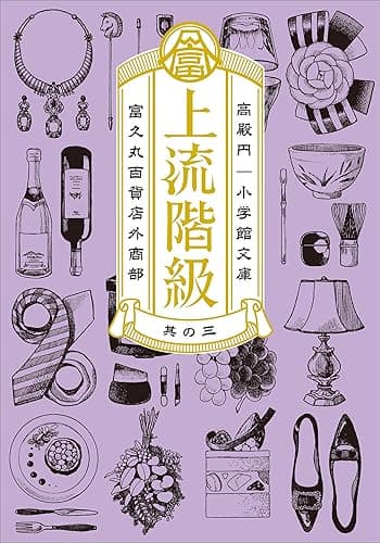 上流階級　富久丸百貨店外商部 III (小学館文庫)