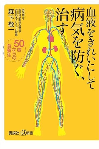 血液をきれいにして病気を防ぐ、治す　５０歳からの食養生 (講談社＋α新書)