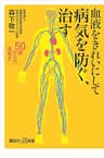 血液をきれいにして病気を防ぐ、治す　５０歳からの食養生 (講談社＋α新書)