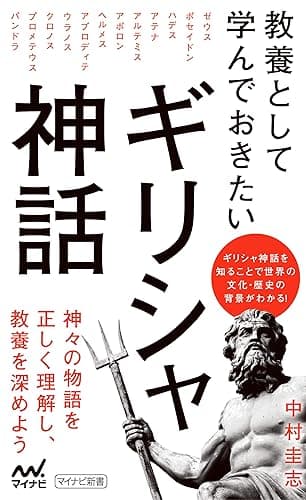 教養として学んでおきたいギリシャ神話 (マイナビ新書)